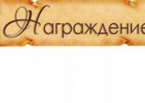 Награждение